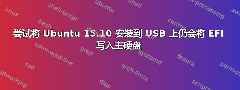 尝试将 Ubuntu 15.10 安装到 USB 上仍会将 EFI 写入主硬盘