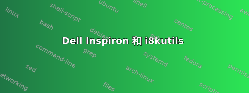 Dell Inspiron 和 i8kutils