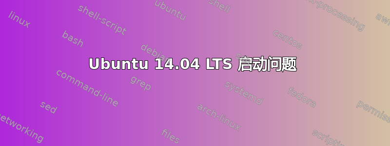 Ubuntu 14.04 LTS 启动问题