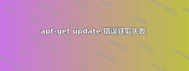 apt-get update 错误获取失败