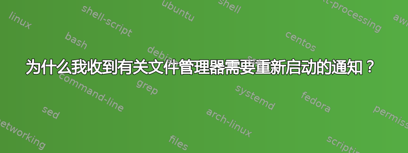 为什么我收到有关文件管理器需要重新启动的通知？