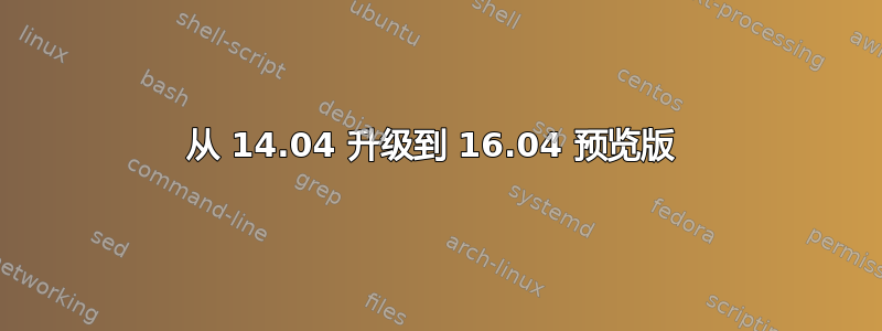 从 14.04 升级到 16.04 预览版 