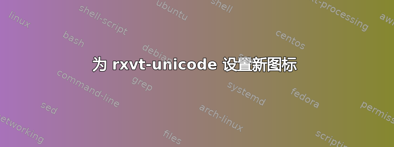 为 rxvt-unicode 设置新图标