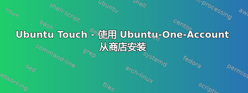 Ubuntu Touch - 使用 Ubuntu-One-Account 从商店安装