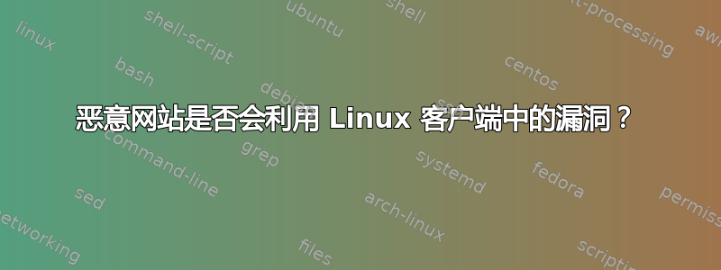 恶意网站是否会利用 Linux 客户端中的漏洞？