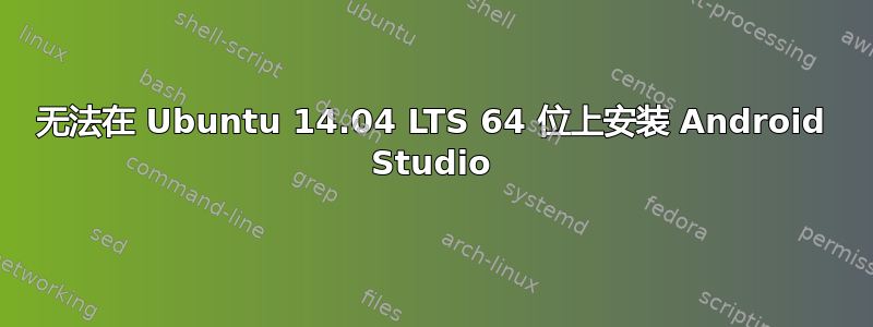 无法在 Ubuntu 14.04 LTS 64 位上安装 Android Studio