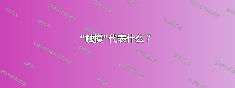 “触摸”代表什么？