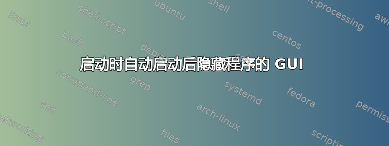 启动时自动启动后隐藏程序的 GUI