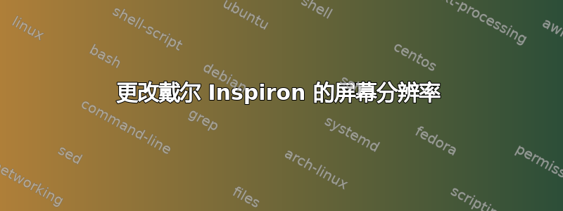 更改戴尔 Inspiron 的屏幕分辨率