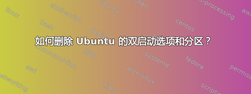 如何删除 Ubuntu 的双启动选项和分区？