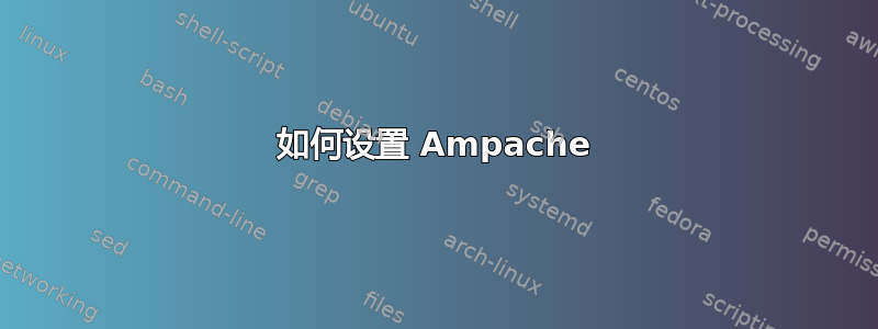 如何设置 Ampache