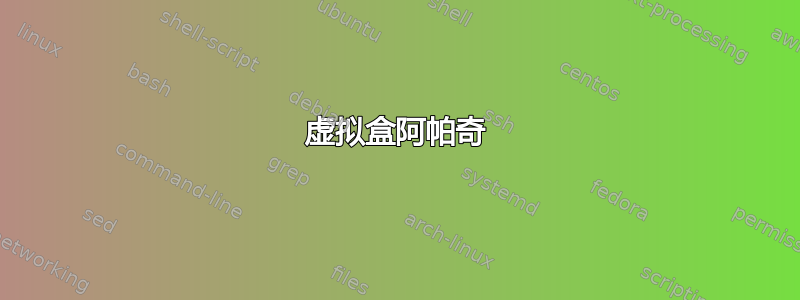 虚拟盒阿帕奇