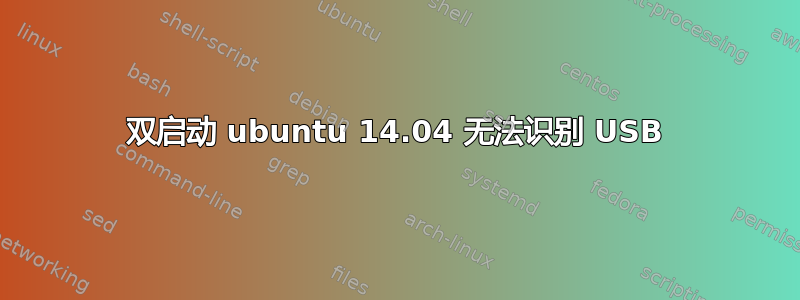 双启动 ubuntu 14.04 无法识别 USB