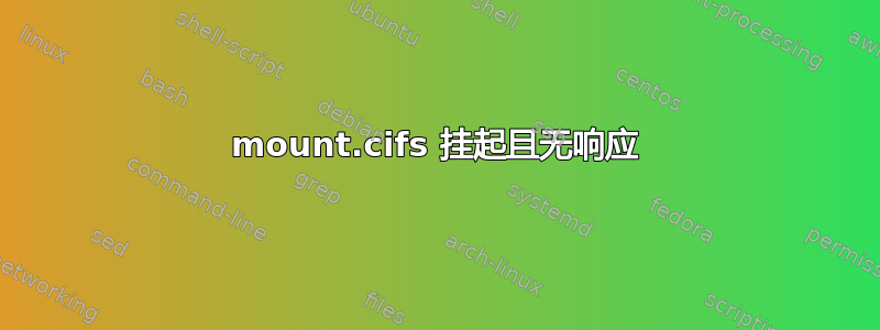 mount.cifs 挂起且无响应