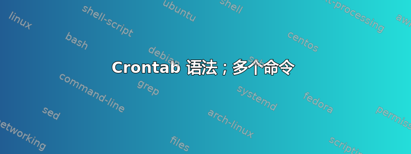 Crontab 语法；多个命令