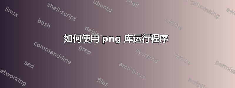 如何使用 png 库运行程序