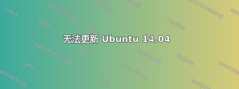 无法更新 Ubuntu 14.04 