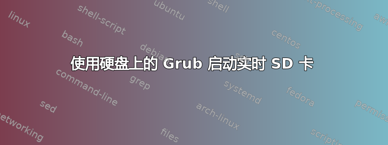 使用硬盘上的 Grub 启动实时 SD 卡