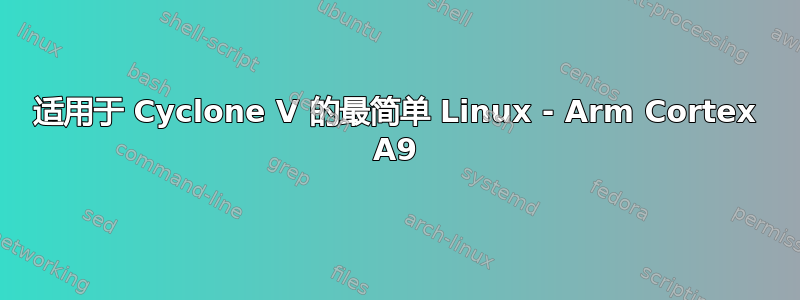 适用于 Cyclone V 的最简单 Linux - Arm Cortex A9