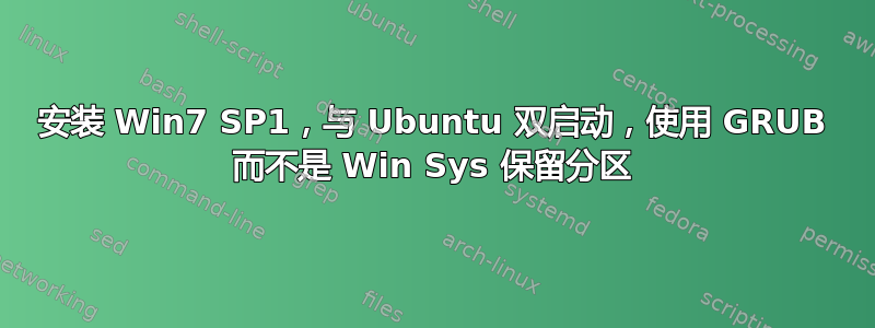 安装 Win7 SP1，与 Ubuntu 双启动，使用 GRUB 而不是 Win Sys 保留分区