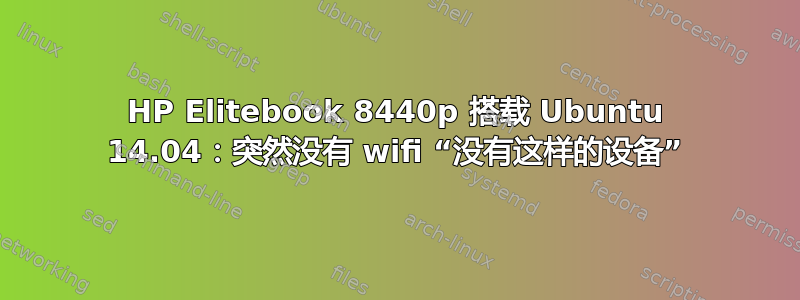 HP Elitebook 8440p 搭载 Ubuntu 14.04：突然没有 wifi “没有这样的设备”