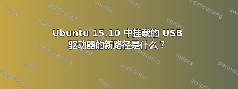 Ubuntu 15.10 中挂载的 USB 驱动器的新路径是什么？