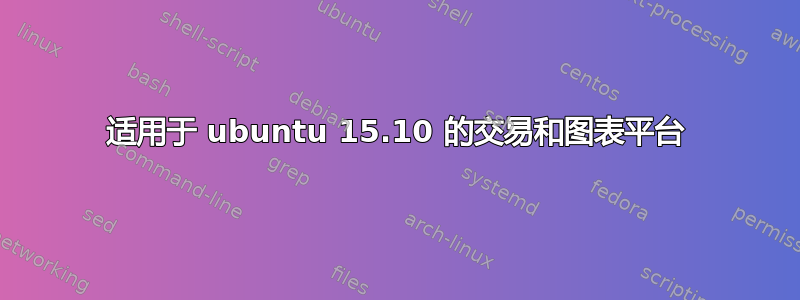 适用于 ubuntu 15.10 的交易和图表平台