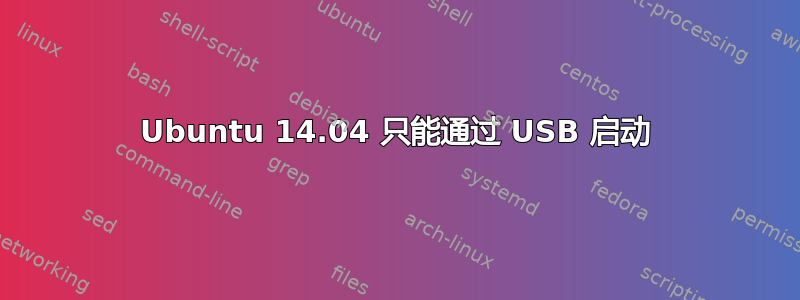 Ubuntu 14.04 只能通过 USB 启动