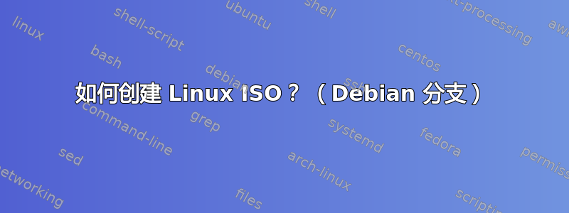 如何创建 Linux ISO？ （Debian 分支）