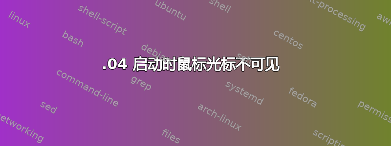 14.04 启动时鼠标光标不可见 