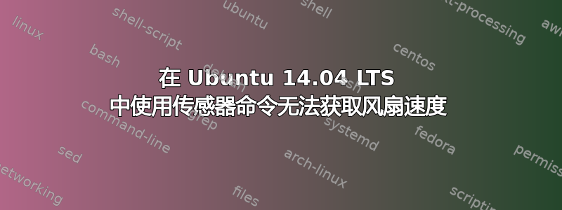 在 Ubuntu 14.04 LTS 中使用传感器命令无法获取风扇速度