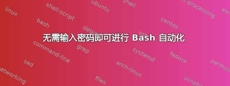 无需输入密码即可进行 Bash 自动化