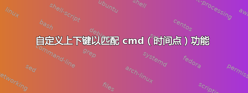 自定义上下键以匹配 cmd（时间点）功能