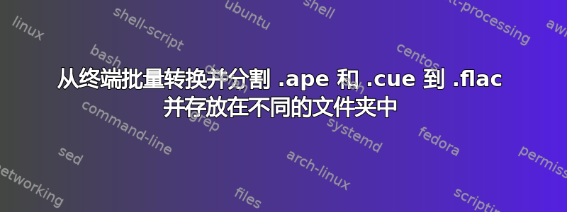 从终端批量转换并分割 .ape 和 .cue 到 .flac 并存放在不同的文件夹中