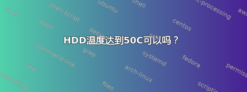 HDD温度达到50C可以吗？