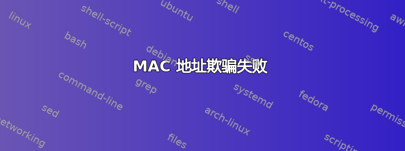 MAC 地址欺骗失败