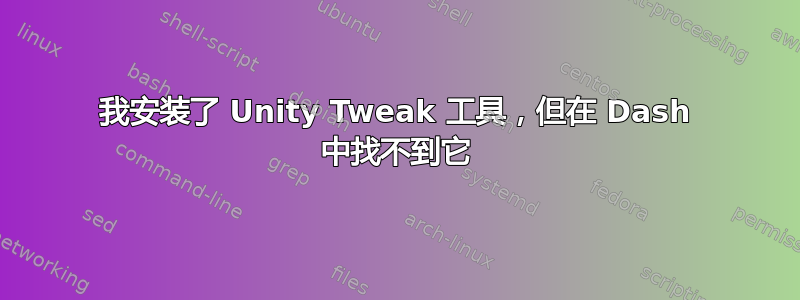 我安装了 Unity Tweak 工具，但在 Dash 中找不到它