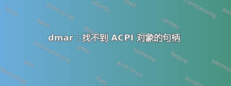 dmar：找不到 ACPI 对象的句柄