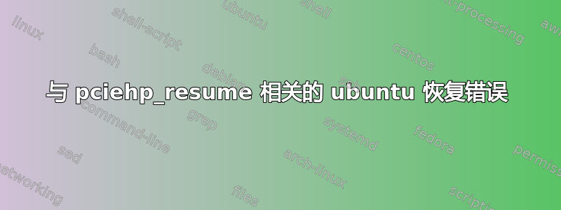 与 pciehp_resume 相关的 ubuntu 恢复错误