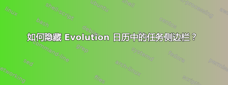 如何隐藏 Evolution 日历中的任务侧边栏？