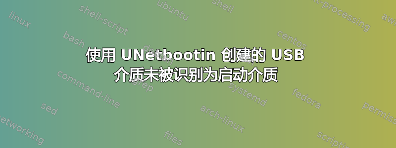 使用 UNetbootin 创建的 USB 介质未被识别为启动介质