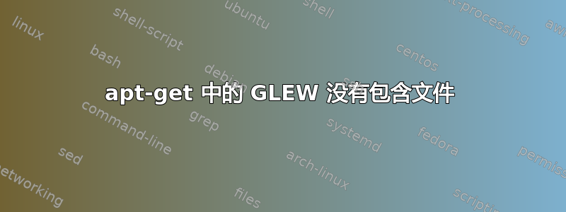 apt-get 中的 GLEW 没有包含文件