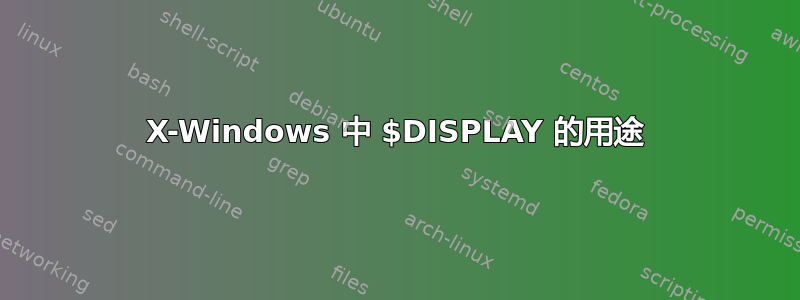 X-Windows 中 $DISPLAY 的用途