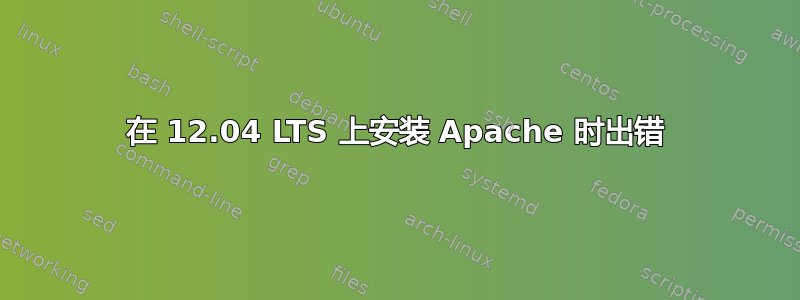 在 12.04 LTS 上安装 Apache 时出错