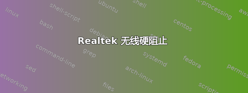 Realtek 无线硬阻止