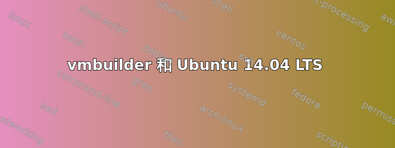 vmbuilder 和 Ubuntu 14.04 LTS