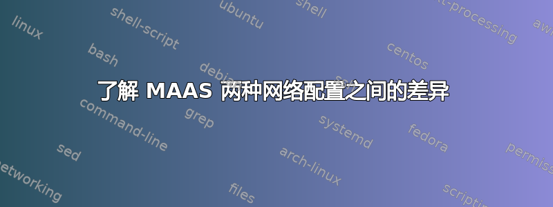 了解 MAAS 两种网络配置之间的差异