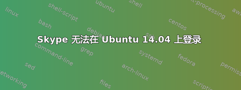 Skype 无法在 Ubuntu 14.04 上登录