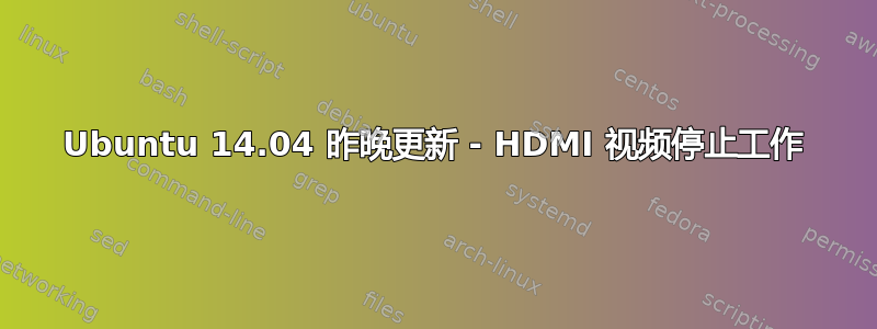 Ubuntu 14.04 昨晚更新 - HDMI 视频停止工作