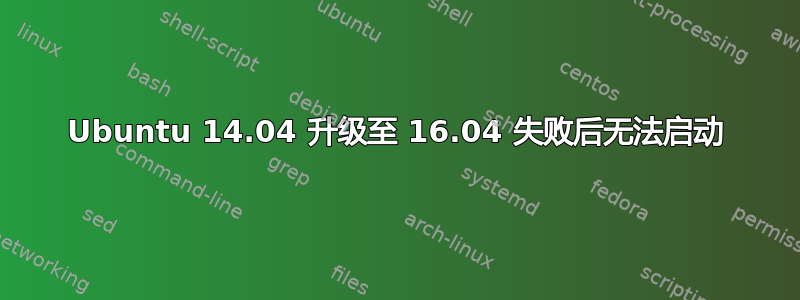 Ubuntu 14.04 升级至 16.04 失败后无法启动